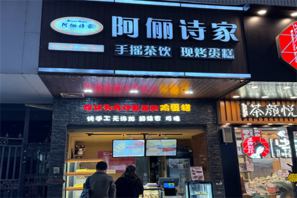 阿俪诗家蛋糕店
