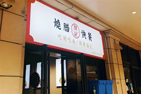 贤记烧腊快餐