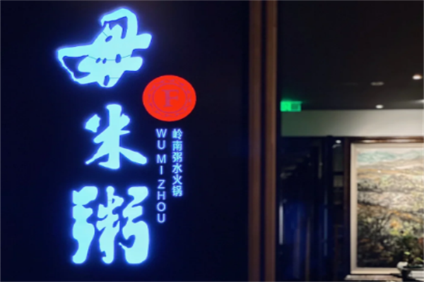 毋米粥海鲜火锅