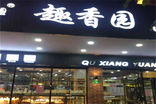 趣香园面包店