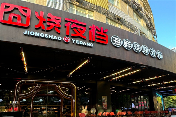 囧烧夜档烧烤加盟费多少钱？一文读懂投资真相