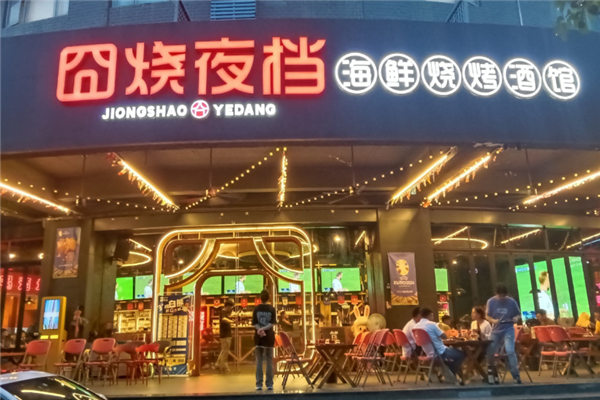 囧烧夜档烧烤
