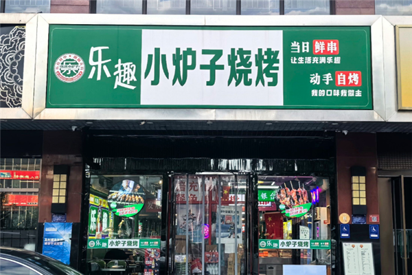 乐趣小炉子烧烤