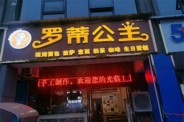 罗帝公主面包店 罗帝公主面包店