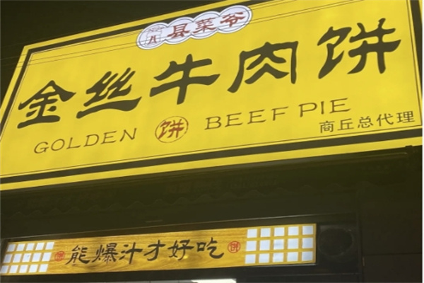 县菜爷金丝牛肉饼 县菜爷金丝牛肉饼