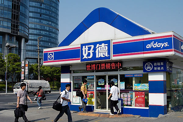 好德便利店