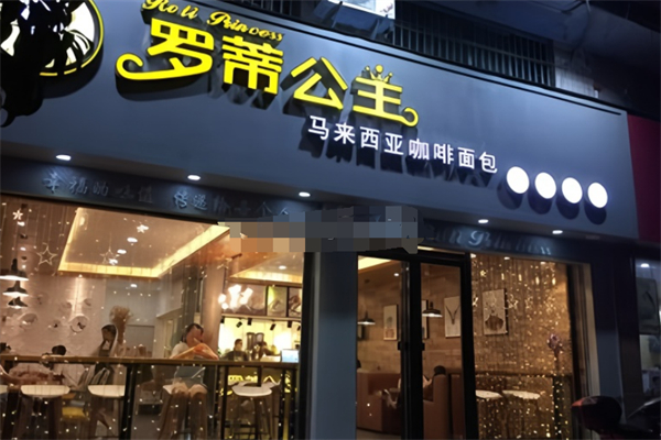 罗帝公主面包店 罗帝公主面包店