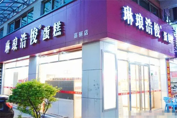 琳琅浩俊蛋糕店