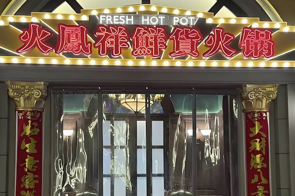 火凰祥火锅店