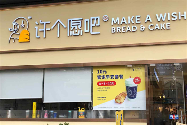 许个愿吧面包店