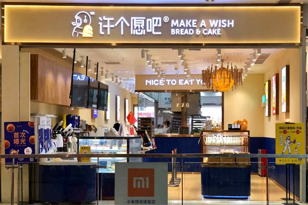 许个愿吧面包店