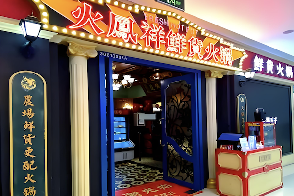 火凰祥火锅店