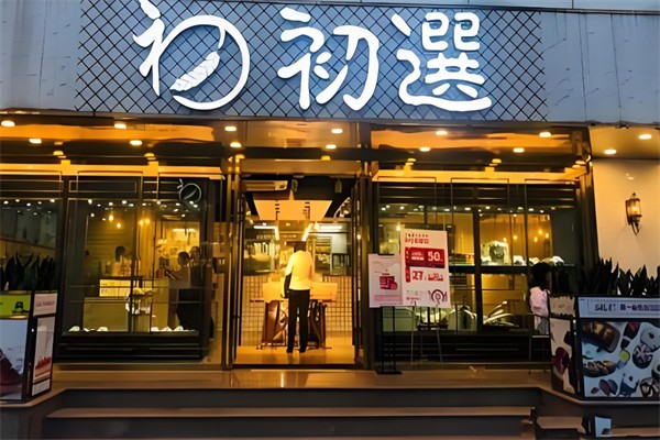初选面包店 初选面包店
