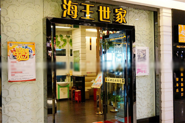 海王世家火锅