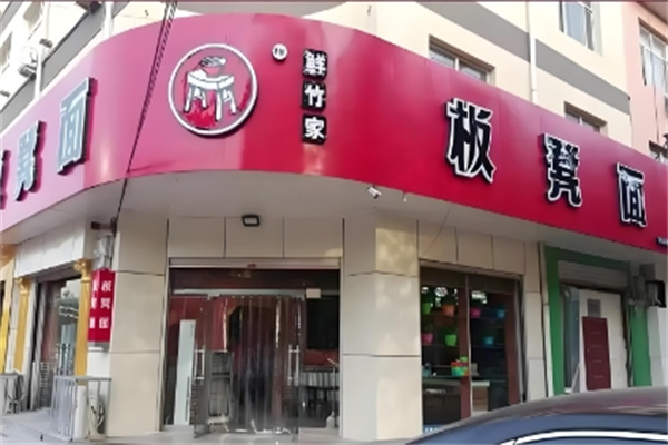 鲜竹家板凳面 鲜竹家板凳面