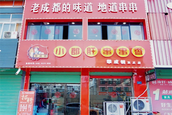 攀成钢小郡肝串串香