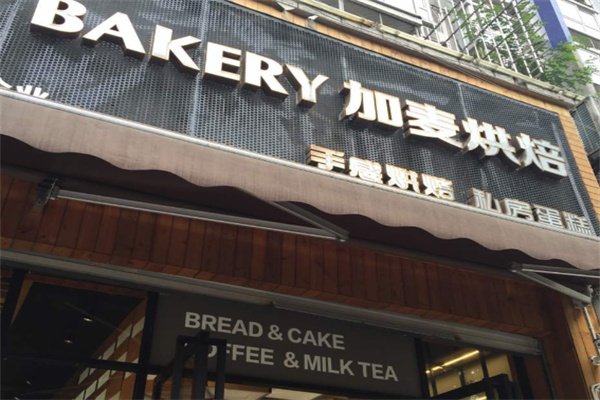 加麦烘焙