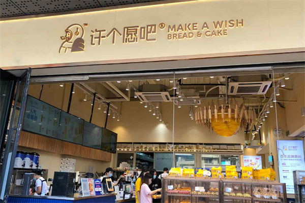 许个愿吧面包店