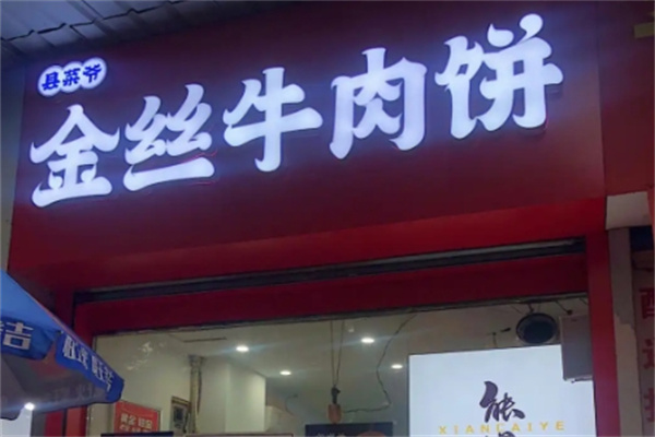 县菜爷金丝牛肉饼 县菜爷金丝牛肉饼