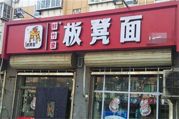 鲜竹家板凳面 鲜竹家板凳面
