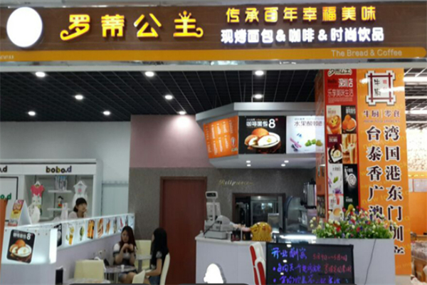 罗帝公主面包店 罗帝公主面包店