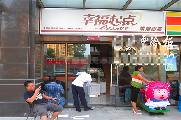 幸福起点蛋糕店 幸福起点蛋糕店