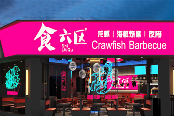 食六区龙虾烧烤加盟费多少钱？加盟怎么样