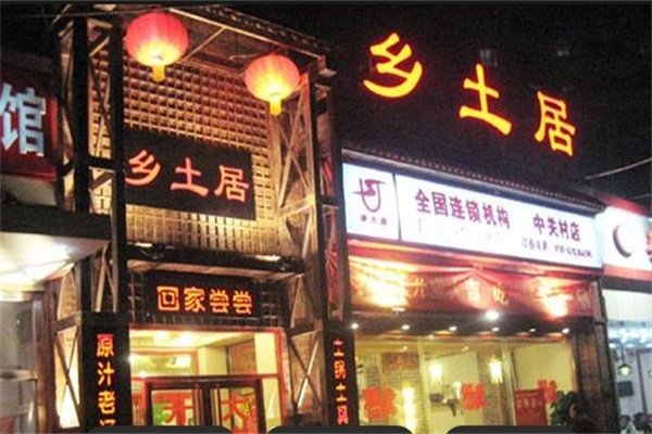 乡土居铁锅焖面
