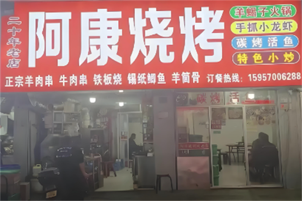 阿康烧烤羊蝎子火锅