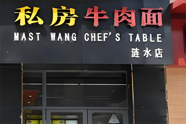 私房牛肉面