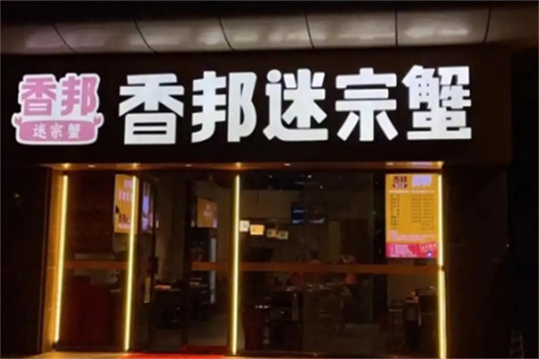 香邦迷踪蟹