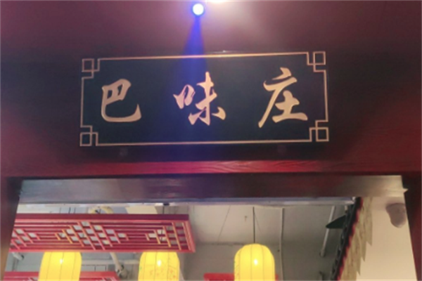 巴味庄火锅