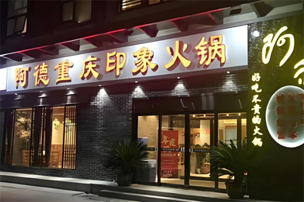 阿德印象重庆火锅
