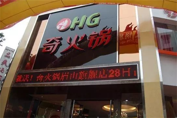 重庆奇火锅
