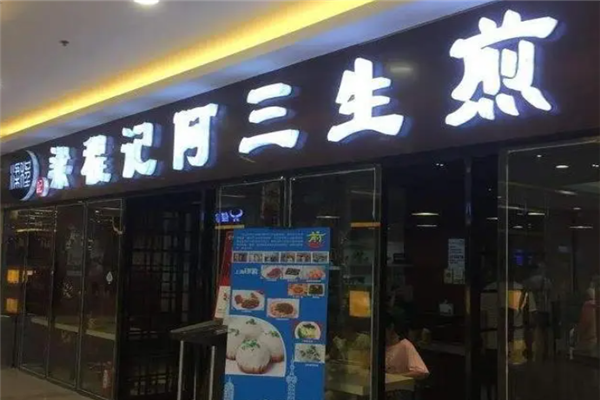 梁程记阿三生煎