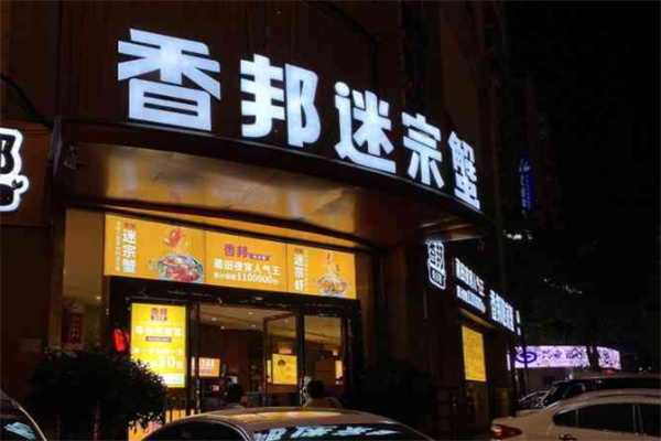 香邦迷踪蟹