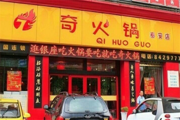 重庆奇火锅