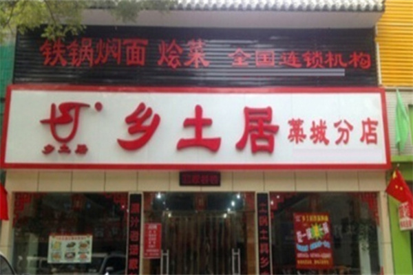乡土居铁锅焖面