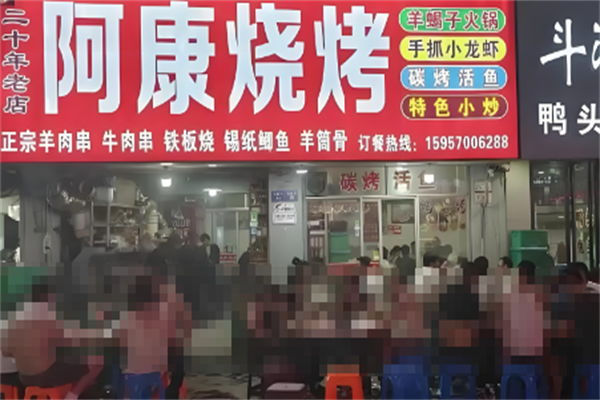 阿康烧烤羊蝎子火锅