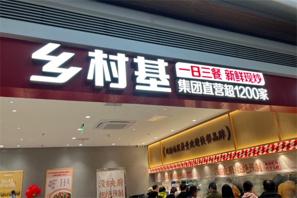 乡村基中式快餐