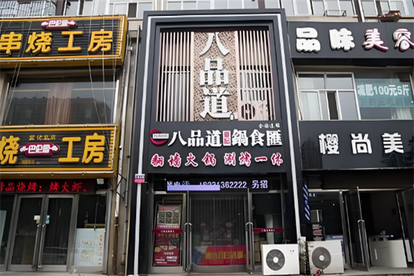 八品道火锅