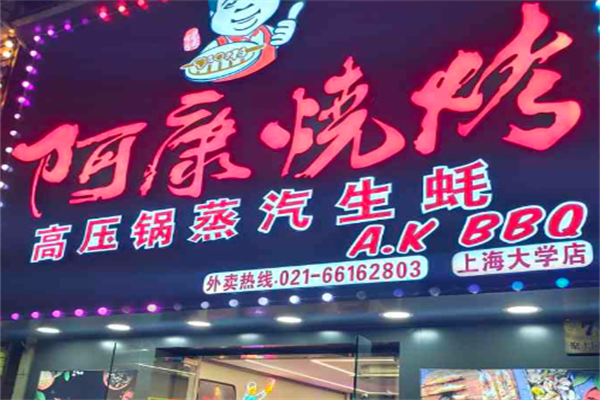 阿康烧烤羊蝎子火锅