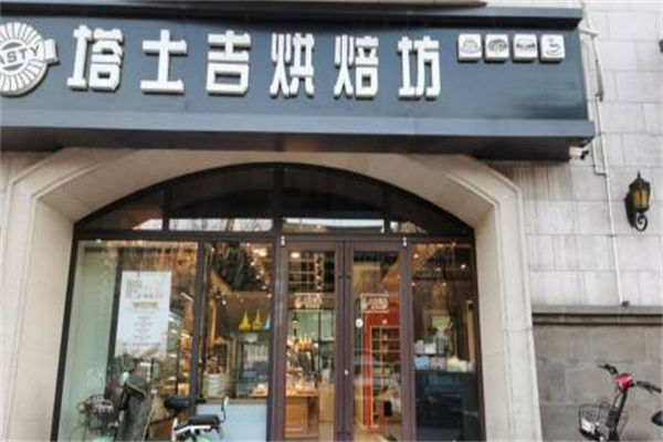塔士吉DIY蛋糕店
