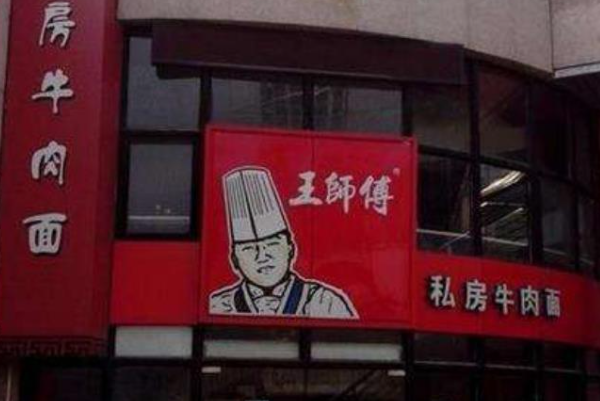 王师傅私房牛肉面