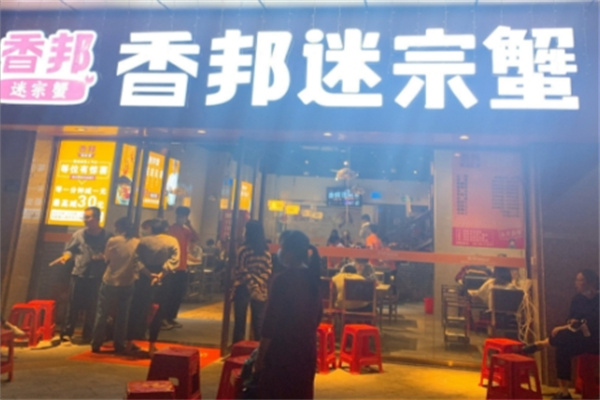 香邦迷踪蟹
