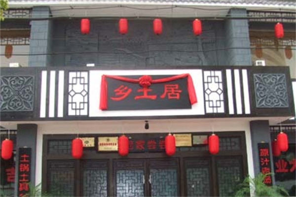 乡土居铁锅焖面