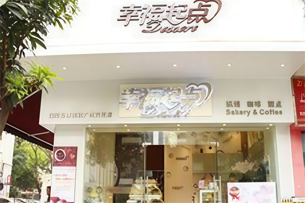 幸福起点蛋糕店 幸福起点蛋糕店