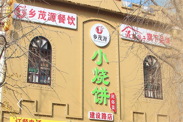 乡茂源小烧饼