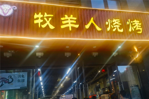 牧羊人烧烤加盟费用多少钱？加盟条件有哪些