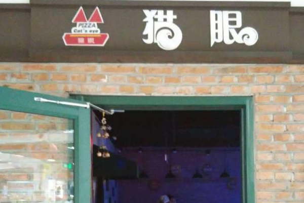 猫眼披萨